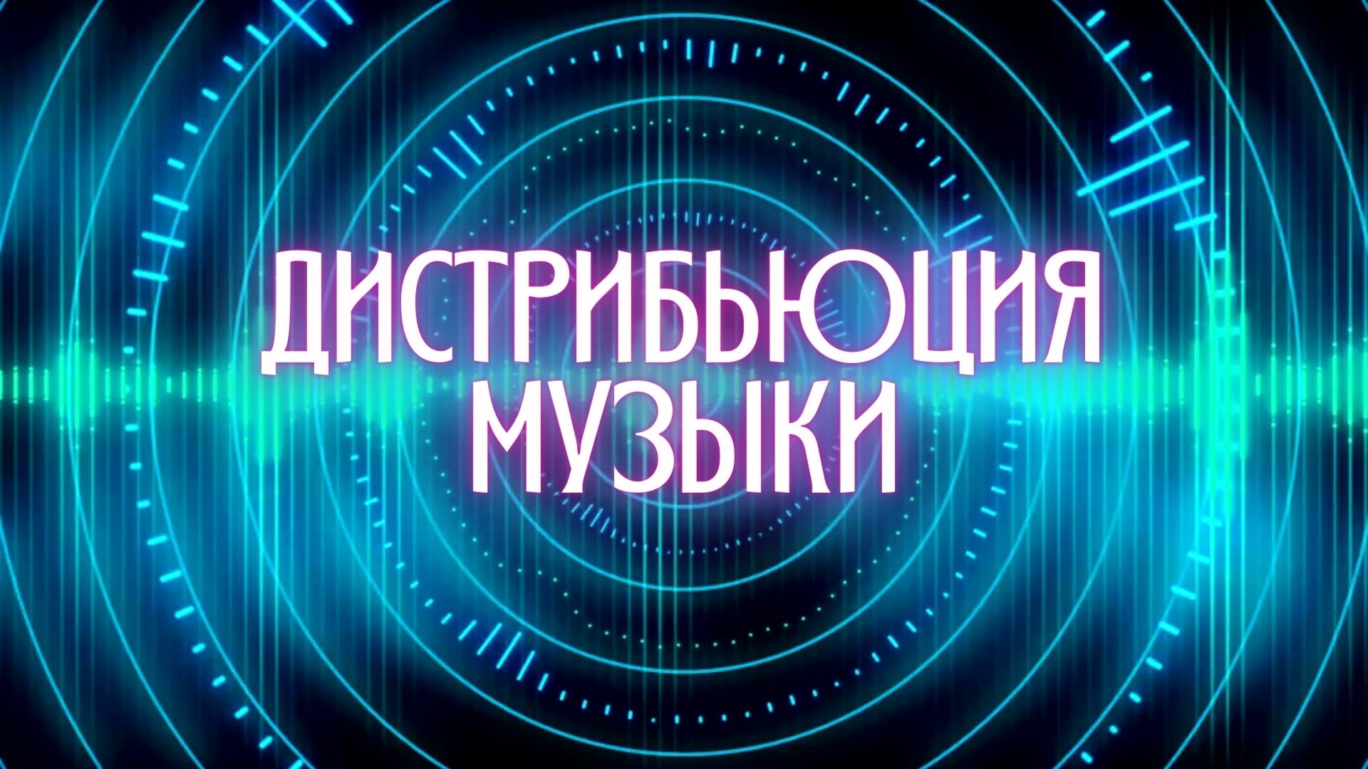 Дистрибьюция Музыки.