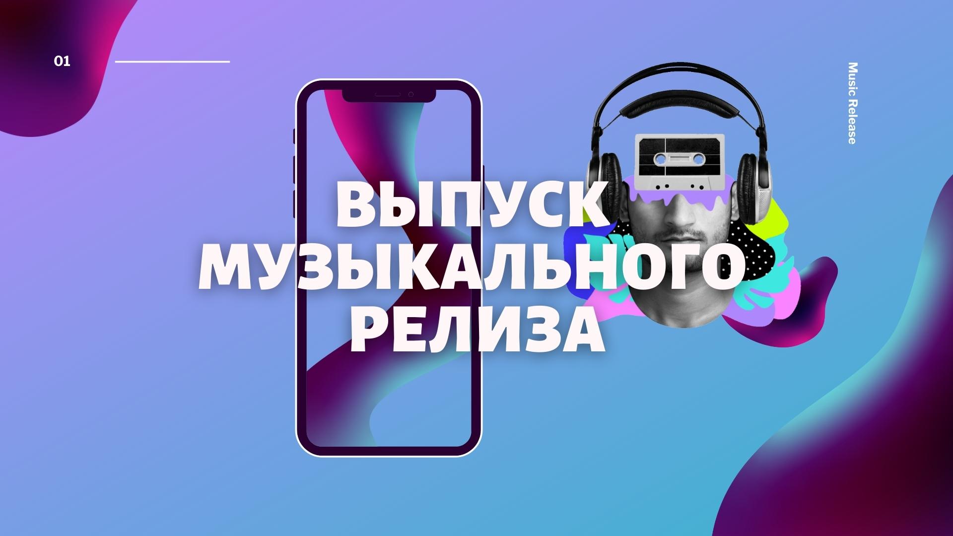 Релиз новой песни.